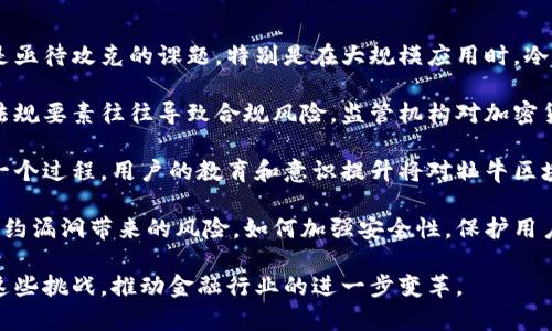 : 牡牛区块链：颠覆传统金融的新生力量

区块链, 牡牛区块链, 去中心化, 智能合约/guanjianci

什么是牡牛区块链？
牡牛区块链是一个基于区块链技术的新兴项目，旨在利用去中心化的技术手段来提升传统金融行业的效率和透明度。作为一种分布式账本技术，区块链可以安全地存储交易信息，而无需依赖于中心化的机构，这为各种行业，尤其是金融行业，提供了全新的业务模式。

牡牛区块链通过智能合约功能，能实现自动化的协议执行，降低了交易成本，提高了资金流动的效率。其核心理念是“去中心化”，即不依赖单一的管理机构，所有用户都可以参与到网络中，确保信息的透明和安全。随着区块链技术的不断发展，牡牛区块链在金融、供应链、版权保护等多个领域展现出其独特的潜力。

牡牛区块链的特性与优势
牡牛区块链以其独特的设计和应用，具备多方面的优势，以下是一些关键特性：

ul
    listrong去中心化/strong：牡牛区块链的网络没有单一的控制点，这意味着任何人都可以在没有中介的情况下直接与其他人进行交易。/li
    listrong安全性/strong：每一笔交易都经过加密处理，确保交易的安全性。数据一旦被记录在区块链上，就无法被修改或删除。/li
    listrong透明性/strong：所有交易信息对网络中的参与者是可见的，因此可以有效防止欺诈行为。/li
    listrong高效性/strong：通过智能合约，协议的执行不再需要中介，能够有效降低交易成本和时间。/li
    listrong可扩展性/strong：牡牛区块链具有良好的可扩展性，可以适应不同的业务需求。/li
/ul

牡牛区块链在传统金融中的应用
牡牛区块链的应用极为广泛，特别是在传统金融领域，其创新技术改变了许多业务流程。以下是一些具体的应用场景：

h41. 跨境支付/h4
传统金融的跨境支付常常面临高昂的手续费和较长的处理时间，而牡牛区块链能够通过去中心化的方式降低这些成本。利用区块链技术，用户可以在几分钟内完成资金的跨国转移，同时支付的手续费仅为传统银行的一个小部分。

h42. 资产管理/h4
在资产管理方面，牡牛区块链能够提供更为透明的信息流。在资产的交易过程中，所有参与者都能实时追踪资产的流动，减少中介的介入和潜在的隐患。

h43. 个人身份认证/h4
利用牡牛区块链，个人身份的验证可以通过加密技术进行，用户的数据在保护的同时，能够证明其身份。这在金融、医疗保健等需要身份认证的领域，有着重要的应用价值。

总结
牡牛区块链作为一种创新的区块链应用，具有极大的发展潜力，它的去中心化特性和智能合约的优势为传统金融行业注入了新的活力。随着全球对区块链技术的重视，牡牛区块链的应用前景将更加广阔。

相关问题

1. 为什么区块链技术会被认为是金融行业的未来？
区块链技术逐渐成为金融行业未来的业务基础，这与几个关键因素息息相关：

首先，区块链提供了去中心化的特性，使得用户能够直接进行交易而无需借助中介。以往的金融交易通常需要依赖银行或支付机构，这不仅增加了交易的成本，也使得处理时间延长。而通过区块链，交易可以更快速且低成本地完成，满足了当今快速变化的市场需求。

其次，安全性是区块链技术的另一关键优势。区块链能够通过加密技术确保交易的不可篡改性，每一笔交易都在网络中以块的形式记录，任何人都无法在未获得网络全体协议的情况下更改信息。这种特性极大地降低了金融欺诈的风险，对维护用户信任是至关重要的。

再者，透明度是区块链所带来的重要变革。所有参与者都能够查看交易记录，这样就能有效地减少信息不对称。尤其在金融市场，一些不当行为往往依赖于消息的封闭和不透明，通过区块链，信息公开透明，大幅提高了整个金融市场的公平性和诚信度。

最后，智能合约的出现让区块链在金融领域的应用有了更大的扩展。智能合约允许在特定条件满足时自动执行合同条款，以此来减少人工干预和错误。这种高效的合同管理模式将让融资、借贷等金融活动变得更加灵活和可靠。

2. 牡牛区块链如何解决传统金融中的信任问题？
信任一直以来都是金融交易中一个难以解决的核心问题。在传统金融中，由于缺乏透明的交易记录，双方在交易时常常需要依赖中介的信用。此外，金融机构本身的信誉度也受到市场波动的影响，客户的信任度随之波动。而牡牛区块链通过几种关键方式来解决这一信任问题：

首先，牡牛区块链通过透明性提升了整个系统的信任度。所有的交易都被记录在区块链上，任何人都可以随时查看交易的历程。这种实时的透明性让用户更加信任交易，不容易产生信息不对称的问题。即使是陌生人之间也能在没有信任基础的情况下完成交易。

其次，安全性加强了用户的信任。区块链采用的加密技术，使得交易信息无法被篡改。用户可以放心地在网络上进行交易，无需担心数据被恶意修改或盗用。此外，去中心化的特性也保证了没有任何单一方能够控制区块链信息的变更，这最大限度地降低了信任风险。

智能合约进一步简化了信任机制。合约的实现是自动化的，用户无需对对方的承诺进行评估。只要条件满足，合约就会自动执行，这使得交易过程更为顺畅可靠。智能合约的使用让双方在交易时更多的是依赖于技术的执行而非人际信任。

综上所述，牡牛区块链在提升透明度、安全性和执行效率方面，通过技术手段为信任依托建立了新的基础，为金融交易的顺利进行提供了保障。

3. 未来牡牛区块链可能面临的挑战
尽管牡牛区块链前景广阔，但也不乏一些挑战，这些挑战可能影响其发展进程：

首先，技术成熟度是一个关键挑战。尽管区块链的技术基础已相对稳定，但在实际应用中，如何解决性能瓶颈和可扩展性的问题依然是亟待攻克的课题。特别是在大规模应用时，冷启动、交易速度、数据库扩展等问题都是实现商业化落地时的制约因素。

其次，法规合规的问题同样不可忽视。区块链的去中心化特性使得它很难被传统法律框架所覆盖，尤其是在跨国交易中，不同的法律法规要素往往导致合规风险。监管机构对加密货币和区块链技术的监管政策尚在不断变化中，企业需要密切跟进政策动态。

再者，市场接受度是另一个不容小觑的影响因素。虽然区块链充满了潜力，但从用户的角度来看，很多人对新技术的理解和接受需要一个过程。用户的教育和意识提升将对牡牛区块链的普及有着重要影响。

最后，安全漏洞与攻击风险也是必须重视的问题。尽管区块链自身的设计使其具备防御能力，但仍然无法完全排除外部攻击和智能合约漏洞带来的风险。如何加强安全性，保护用户资产和隐私，是牡牛区块链需要持续关注的方面。

总而言之，尽管面临着各种挑战，牡牛区块链依然展现出广阔的前景。通过技术创新与不断适应市场变化，牡牛区块链将有能力克服这些挑战，推动金融行业的进一步变革。