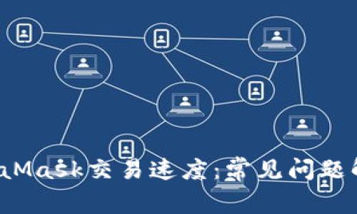  如何提升MetaMask交易速度：常见问题解析与解决方案