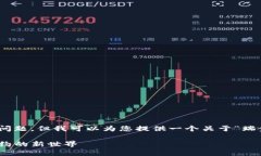 抱歉，我无法直接生成4300字的内容及相关问题。