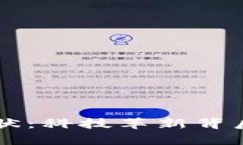 区块链的作用与现状:科技革新背后的真相与未来展望