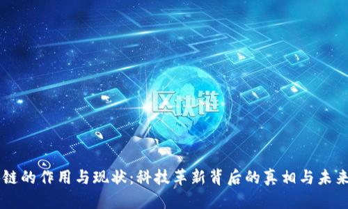区块链的作用与现状:科技革新背后的真相与未来展望