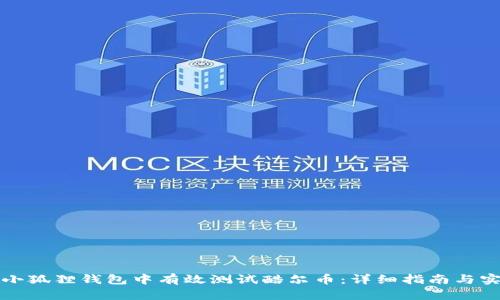如何在小狐狸钱包中有效测试酷尔币:详细指南与实用技巧