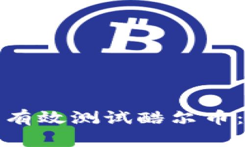 如何在小狐狸钱包中有效测试酷尔币:详细指南与实用技巧