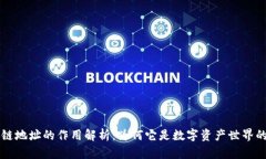 区块链地址的作用解析：为何它是数字资产世界