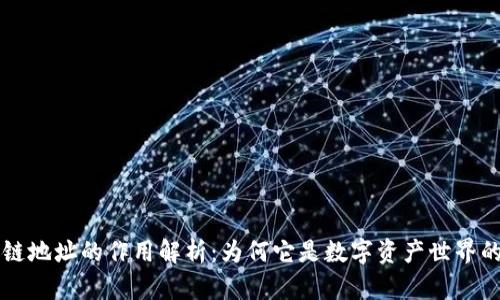 区块链地址的作用解析:为何它是数字资产世界的基石
