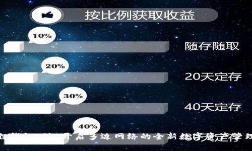 小狐狸钱包e池:开启多边网络的全新数字资产管理体验