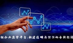 区块链企业监管平台：构建透明与信任的全新经