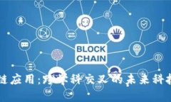 区块链应用：跨学科交叉的未来科技专业