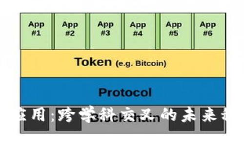 区块链应用:跨学科交叉的未来科技专业