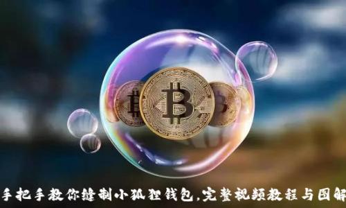 手把手教你缝制小狐狸钱包,完整视频教程与图解