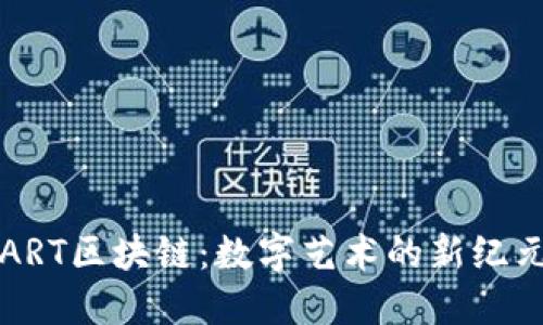 ART区块链:数字艺术的新纪元