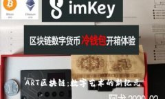 ART区块链：数字艺术的新纪元