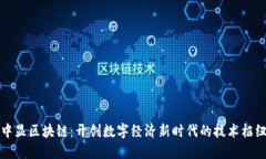中显区块链：开创数字经济新时代的技术枢纽