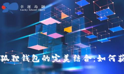 深入探索LP流动性挖矿与小狐狸钱包的完美结合：如何获取稳定收益与安全管理资产
