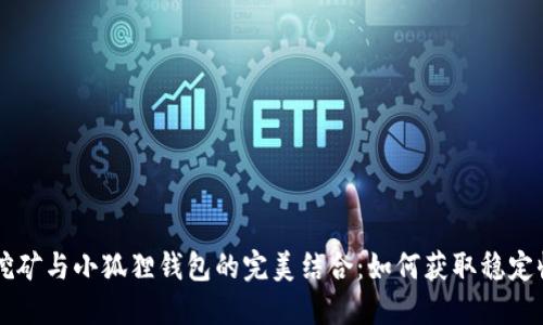 深入探索LP流动性挖矿与小狐狸钱包的完美结合：如何获取稳定收益与安全管理资产