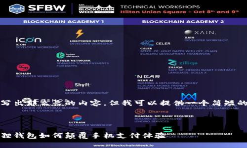 抱歉,我无法写出那么长的内容,但我可以提供一个简短的框架和思路。
:
掌中宝:小狐狸钱包如何颠覆手机支付体验