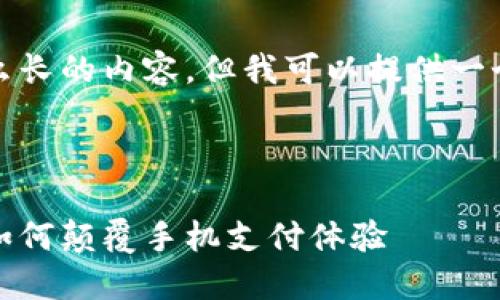 抱歉,我无法写出那么长的内容,但我可以提供一个简短的框架和思路。
:
掌中宝:小狐狸钱包如何颠覆手机支付体验