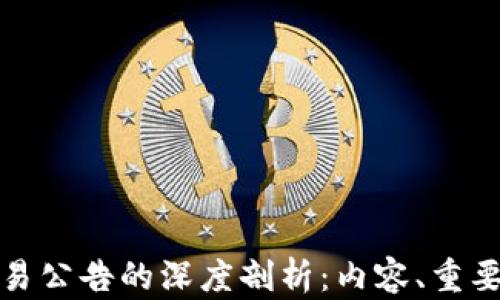 区块链交易公告的深度剖析:内容、重要性及影响