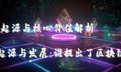 区块链：理念的起源与核心价值解析区块链技术
