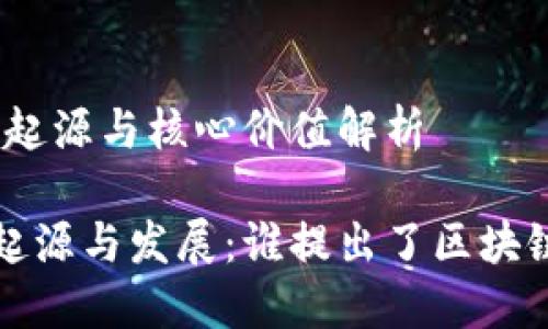 区块链:理念的起源与核心价值解析
区块链技术的起源与发展:谁提出了区块链概念及其意义