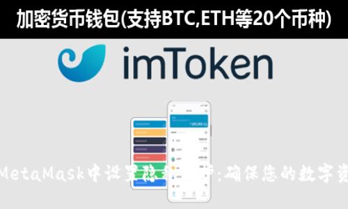 如何在MetaMask中设置隐私保护:确保您的数字资产安全