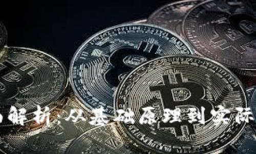 区块链工程全面解析:从基础原理到实际应用的全景指南