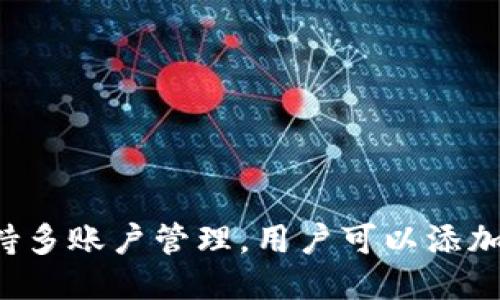 小狐狸钱包支持多账户管理，用户可以添加多个钱包地址！