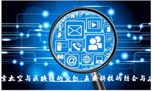 探索太空与区块链的交织:未来科技的结合与应用