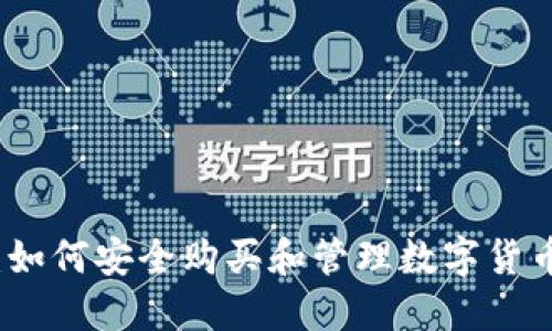 小狐狸钱包:如何安全购买和管理数字货币的终极指南