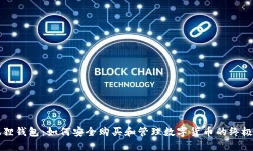 小狐狸钱包:如何安全购买和管理数字货币的终极指南
