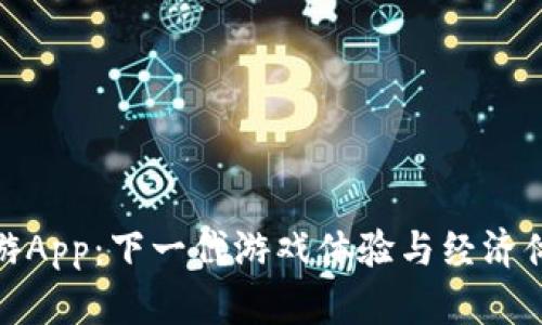 揭秘区块链蚪游App:下一代游戏体验与经济体系的完美结合