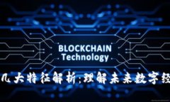 区块链的几大特征解析：理解未来数字经济的基