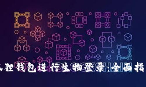 如何使用小狐狸钱包进行生物登录:全面指南与实用技巧