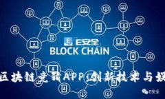 : 深入了解微信区块链竞猜APP：创新技术与娱乐结