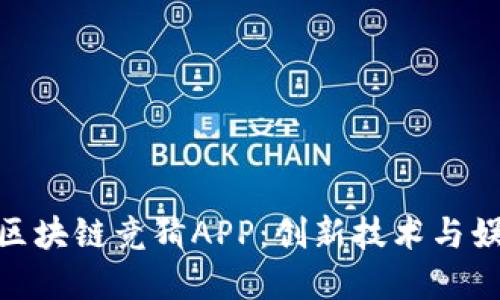 : 深入了解微信区块链竞猜APP:创新技术与娱乐结合的新风潮