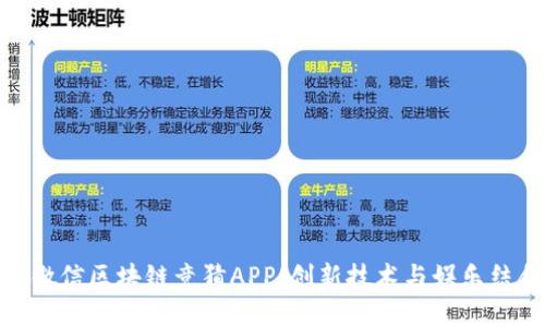 : 深入了解微信区块链竞猜APP:创新技术与娱乐结合的新风潮