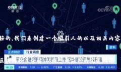 好的，我们来创建一个吸引人的以及相关内容。