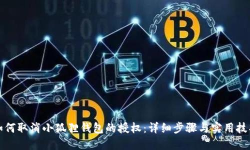 如何取消小狐狸钱包的授权：详细步骤与实用技巧