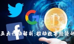 区块链五大行动解析：推动数字经济的新引擎