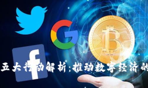 区块链五大行动解析:推动数字经济的新引擎