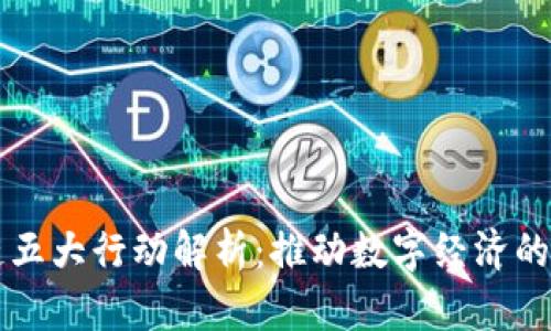 区块链五大行动解析:推动数字经济的新引擎
