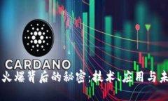 区块链火爆背后的秘密：技术、应用与未来展望