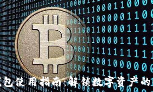   
小狐狸钱包使用指南：解锁数字资产的便捷世界
