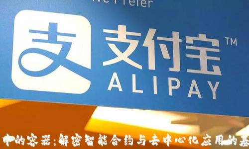 区块链中的容器:解密智能合约与去中心化应用的基础构架