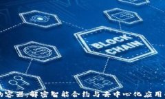 区块链中的容器：解密智能合约与去中心化应用