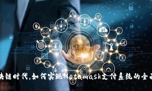 在区块链时代,如何实现Metamask支付系统的全面指南