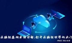 区块链基础术语详解：打开区块链世界的大门