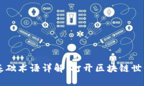 区块链基础术语详解：打开区块链世界的大门