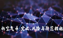 区块链的空气币：定义、风险与防范措施全解析