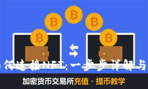 小狐狸钱包如何连接NFT:一步步详解与常见问题解答